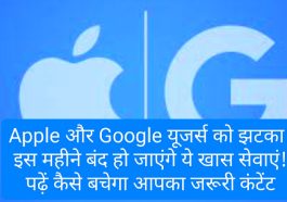 Apple Google News Update: Apple और Google यूजर्स को झटका! इस महीने बंद हो जाएंगे ये खास सेवाएं! पढ़ें कैसे बचेगा आपका जरूरी कंटेंट