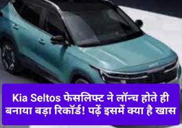 Kia Seltos 2023: Kia Seltos फेसलिफ्ट ने लॉन्च होते ही बनाया बड़ा रिकॉर्ड! पढ़ें इसमें क्या है खास