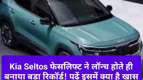 Kia Seltos 2023: Kia Seltos फेसलिफ्ट ने लॉन्च होते ही बनाया बड़ा रिकॉर्ड! पढ़ें इसमें क्या है खास