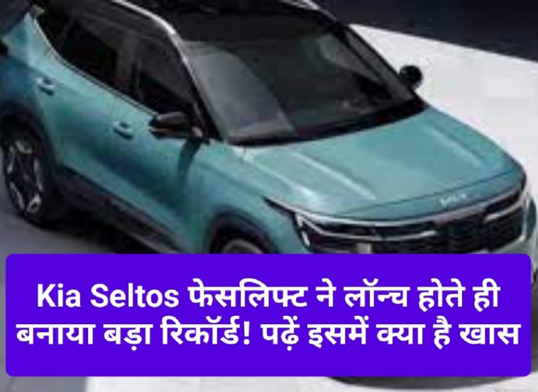 Kia Seltos 2023: Kia Seltos फेसलिफ्ट ने लॉन्च होते ही बनाया बड़ा रिकॉर्ड! पढ़ें इसमें क्या है खास