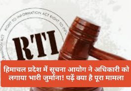 RTI Panelty: हिमाचल प्रदेश में सूचना आयोग ने अधिकारी को लगाया भारी जुर्माना! पढ़ें क्या है पूरा मामला