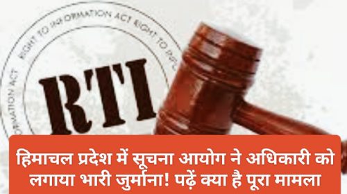 RTI Panelty: हिमाचल प्रदेश में सूचना आयोग ने अधिकारी को लगाया भारी जुर्माना! पढ़ें क्या है पूरा मामला