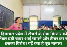 HP Education Department: हिमाचल प्रदेश में टीचर्स के सेवा विस्तार को लेकर बड़ी खबर आई सामने और टीचर कर रहे इसका विरोध! पढ़ें क्या है पूरा मामला