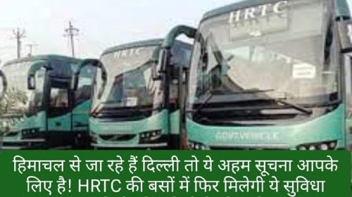 Himachal To Dehli: हिमाचल से जा रहे हैं दिल्ली तो ये अहम सूचना आपके लिए है! HRTC की बसों में फिर मिलेगी ये सुविधा यात्रियों को नही होगी परेशानी