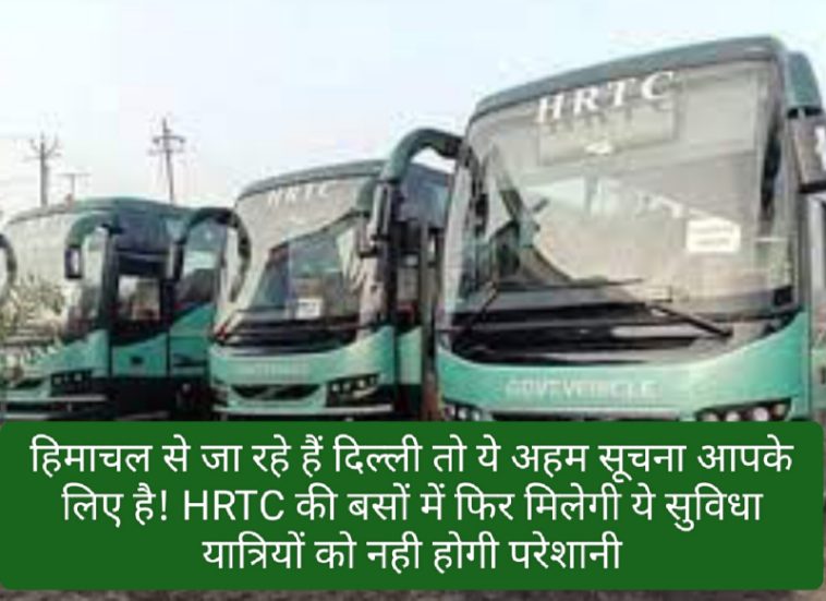 Himachal To Dehli: हिमाचल से जा रहे हैं दिल्ली तो ये अहम सूचना आपके लिए है! HRTC की बसों में फिर मिलेगी ये सुविधा यात्रियों को नही होगी परेशानी