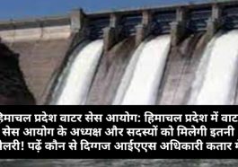 हिमाचल प्रदेश वाटर सेस आयोग: हिमाचल प्रदेश में वाटर सेस आयोग के अध्यक्ष और सदस्यों को मिलेगी इतनी सैलरी! पढ़ें कौन से दिग्गज आईएएस अधिकारी कतार में