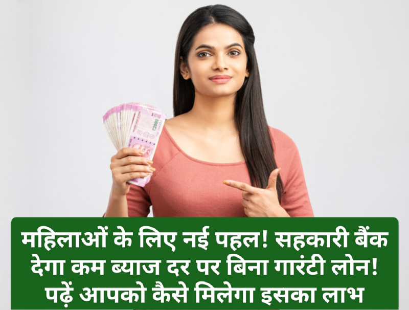 Easy Loan for Women: महिलाओं के लिए नई पहल! सहकारी बैंक देगा कम ब्याज दर पर बिना गारंटी लोन! पढ़ें आपको कैसे मिलेगा इसका लाभ