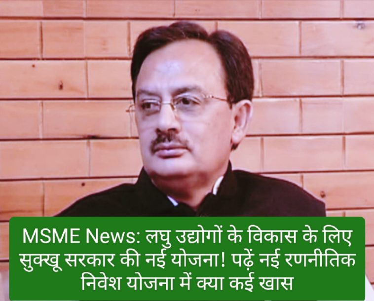 MSME News: लघु उद्योगों के विकास के लिए सुक्खू सरकार की नई योजना! पढ़ें नई रणनीतिक निवेश योजना में क्या कई खास