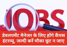 HP Job Alert: डेवलपमेंट मैनेजर के लिए होंगे कैंपस इंटरव्यू, जल्दी करें मौका छूट न जाए