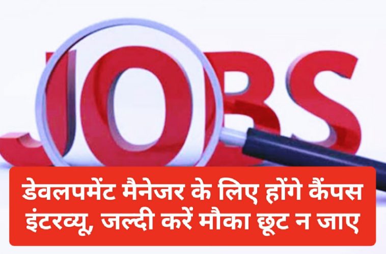 HP Job Alert: डेवलपमेंट मैनेजर के लिए होंगे कैंपस इंटरव्यू, जल्दी करें मौका छूट न जाए