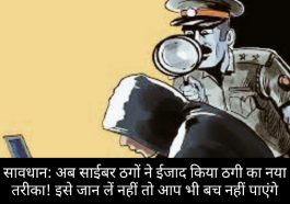 सावधान: अब साईबर ठगों ने ईजाद किया ठगी का नया तरीका! इसे जान लें नहीं तो आप भी बच नहीं पाएंगे