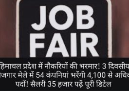 HP Jobs Alert: हिमाचल प्रदेश में नौकरियों की भरमार! 3 दिवसीय रोजगार मेले में 54 कंपनियां भरेंगी 4100 से अधिक पदों! सैलरी 35 हजार पढ़ें पूरी डिटेल