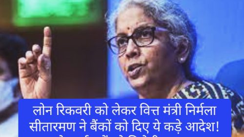 Loan Recovery: लोन रिकवरी को लेकर वित्त मंत्री निर्मला सीतारमण ने बैंकों को दिए ये कड़े आदेश! इससे कर्जदारों को मिलेगी कुछ राहत