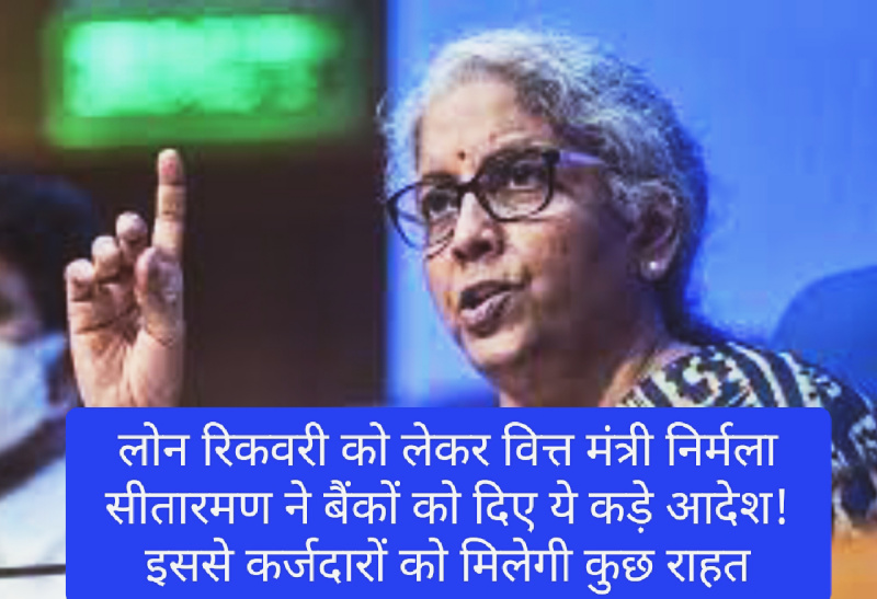 Loan Recovery: लोन रिकवरी को लेकर वित्त मंत्री निर्मला सीतारमण ने बैंकों को दिए ये कड़े आदेश! इससे कर्जदारों को मिलेगी कुछ राहत
