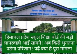 HPBoSE: हिमाचल प्रदेश स्कूल शिक्षा बोर्ड की बड़ी लापरवाही आई सामने! अब किसे भुगतना पड़ेगा परिणाम! पढ़ें क्या है पूरा मामला