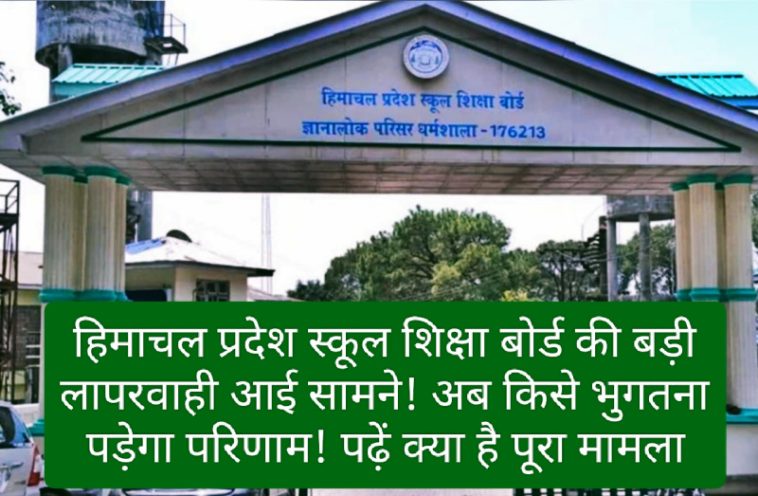 HPBoSE: हिमाचल प्रदेश स्कूल शिक्षा बोर्ड की बड़ी लापरवाही आई सामने! अब किसे भुगतना पड़ेगा परिणाम! पढ़ें क्या है पूरा मामला