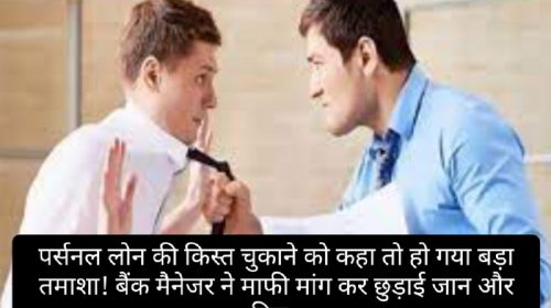 Loan Recovery: पर्सनल लोन की किस्त चुकाने को कहा तो हो गया बड़ा तमाशा! बैंक मैनेजर ने माफी मांग कर छुड़ाई जान और फिर..