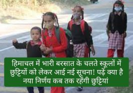 Himachal Pradesh Schools Holiday: हिमाचल में भारी बरसात के चलते स्कूलों में छुट्टियों को लेकर आई नई सूचना! पढ़ें क्या है नया निर्णय कब तक रहेंगी छुट्टियां