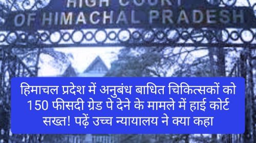 HP High Court: हिमाचल प्रदेश में अनुबंध बाधित चिकित्सकों को 150 फीसदी ग्रेड पे देने के मामले में हाई कोर्ट सख्त! पढ़ें उच्च न्यायालय ने क्या कहा