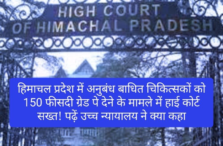 HP High Court: हिमाचल प्रदेश में अनुबंध बाधित चिकित्सकों को 150 फीसदी ग्रेड पे देने के मामले में हाई कोर्ट सख्त! पढ़ें उच्च न्यायालय ने क्या कहा