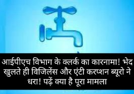 HP Jal Shakti Vibhag: आईपीएच विभाग के क्लर्क का कारनामा! भेद खुलते ही विजिलेंस और एंटी करप्शन ब्यूरो ने धरा! पढ़ें क्या है पूरा मामला