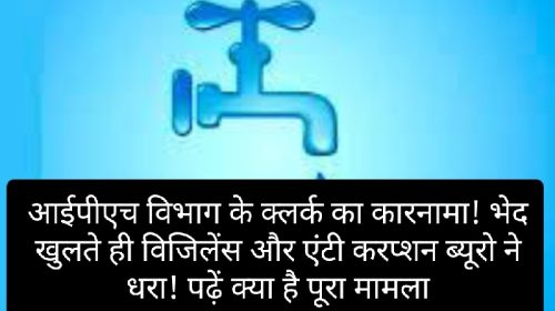 HP Jal Shakti Vibhag: आईपीएच विभाग के क्लर्क का कारनामा! भेद खुलते ही विजिलेंस और एंटी करप्शन ब्यूरो ने धरा! पढ़ें क्या है पूरा मामला