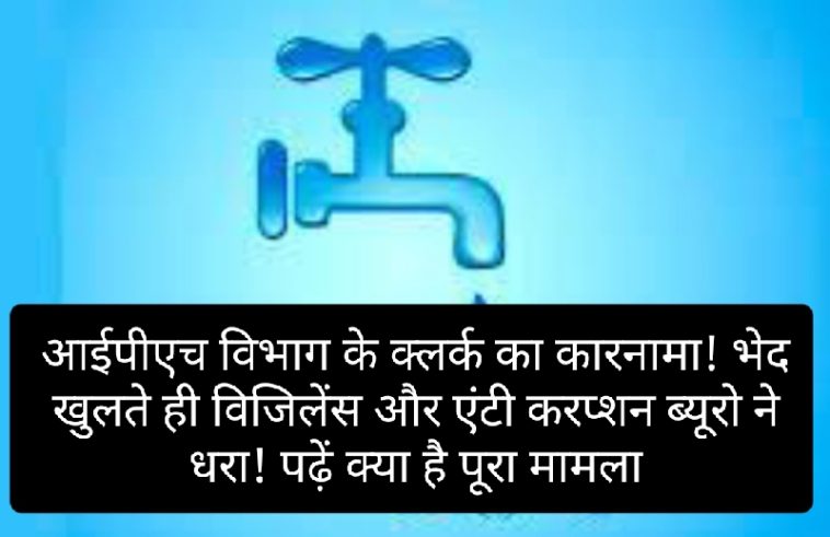 HP Jal Shakti Vibhag: आईपीएच विभाग के क्लर्क का कारनामा! भेद खुलते ही विजिलेंस और एंटी करप्शन ब्यूरो ने धरा! पढ़ें क्या है पूरा मामला