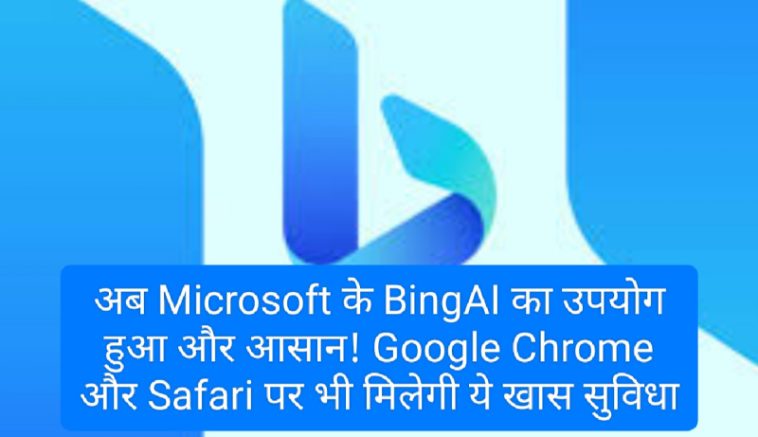 Microsoft BingAI: अब Microsoft के BingAI का उपयोग हुआ और आसान! Google Chrome और Safari पर भी मिलेगी ये खास सुविधा