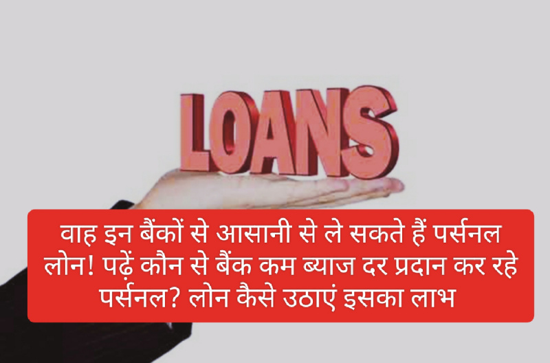 Personal Loan Interest Rate 2023: वाह इन बैंकों से आसानी से ले सकते हैं पर्सनल लोन! पढ़ें कौन से बैंक कम ब्याज दर प्रदान कर रहे पर्सनल? लोन कैसे उठाएं इसका लाभ