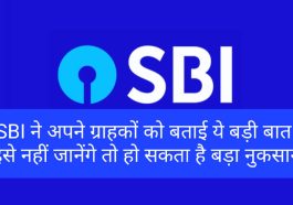 SBI Customer Update: SBI ने अपने ग्राहकों को बताई ये बड़ी बात! इसे नहीं जानेंगे तो हो सकता है बड़ा नुकसान