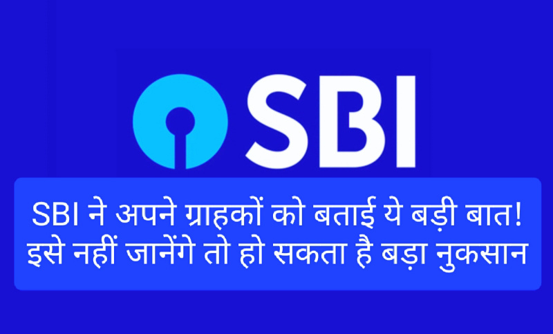 SBI Customer Update: SBI ने अपने ग्राहकों को बताई ये बड़ी बात! इसे नहीं जानेंगे तो हो सकता है बड़ा नुकसान