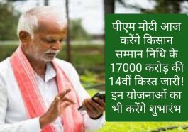 PM Kisan Samman Nidhi: पीएम मोदी आज करेंगे किसान सम्मान निधि के 17000 करोड़ की 14वीं किस्त जारी! इन योजनाओं का भी करेंगे शुभारंभ