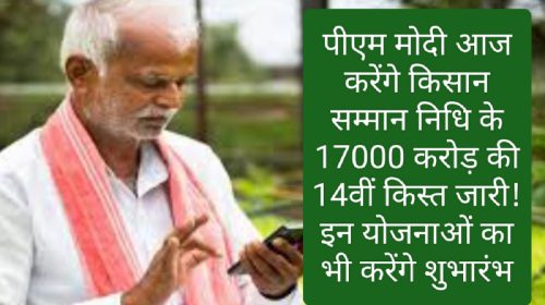 PM Kisan Samman Nidhi: पीएम मोदी आज करेंगे किसान सम्मान निधि के 17000 करोड़ की 14वीं किस्त जारी! इन योजनाओं का भी करेंगे शुभारंभ