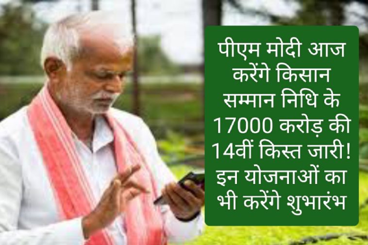 PM Kisan Samman Nidhi: पीएम मोदी आज करेंगे किसान सम्मान निधि के 17000 करोड़ की 14वीं किस्त जारी! इन योजनाओं का भी करेंगे शुभारंभ