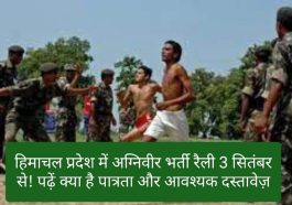 Agniveer Bharti In Himachal Pradesh: हिमाचल प्रदेश में अग्निवीर भर्ती रैली 3 सितंबर से! पढ़ें क्या है पात्रता और आवश्यक दस्तावेज़