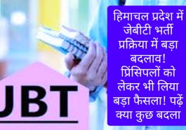Himachal Pradesh JBT Bharti: हिमाचल प्रदेश में जेबीटी भर्ती प्रक्रिया में बड़ा बदलाव! प्रिंसिपलों को लेकर भी लिया बड़ा फैसला! पढ़ें क्या कुछ बदला
