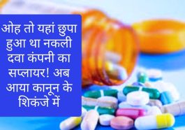 Drug Racket In Himachal: ओह तो यहां छुपा हुआ था नकली दवा कंपनी का सप्लायर! अब आया कानून के शिकंजे में