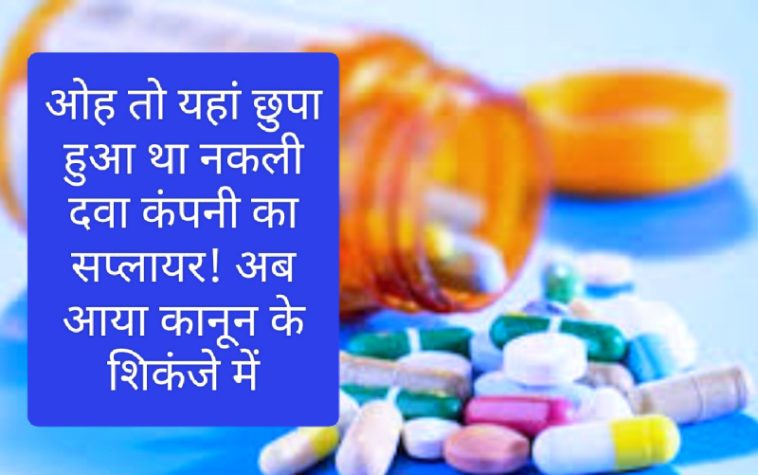 Drug Racket In Himachal: ओह तो यहां छुपा हुआ था नकली दवा कंपनी का सप्लायर! अब आया कानून के शिकंजे में