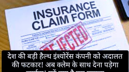 Health Insurance Claim: देश की बड़ी हैल्थ इंश्योरेंस कंपनी को अदालत की फटकार! अब क्लेम के साथ देना पड़ेगा जुर्माना! पढ़ें क्या है पूरा मामला