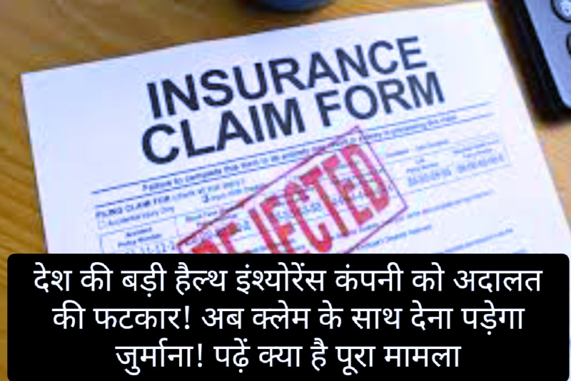 Health Insurance Claim: देश की बड़ी हैल्थ इंश्योरेंस कंपनी को अदालत की फटकार! अब क्लेम के साथ देना पड़ेगा जुर्माना! पढ़ें क्या है पूरा मामला