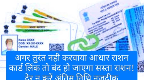 Aadhar Rashan Card Link: अगर तुरंत नही करवाया आधार राशन कार्ड लिंक तो बंद हो जाएगा सस्ता राशन! देर न करें अंतिम तिथि नजदीक