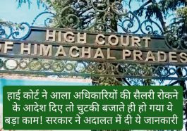 HP High Court In Action: हाई कोर्ट ने आला अधिकारियों की सैलरी रोकने के आदेश दिए तो चुटकी बजाते ही हो गया ये बड़ा काम! सरकार ने अदालत में दी ये जानकारी