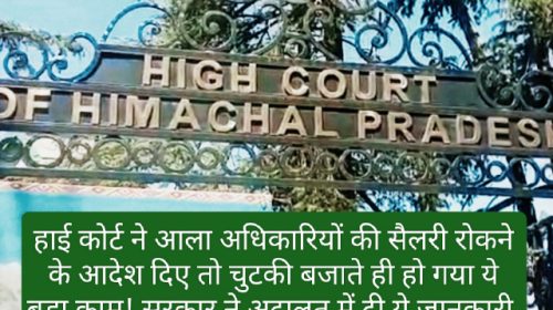 HP High Court In Action: हाई कोर्ट ने आला अधिकारियों की सैलरी रोकने के आदेश दिए तो चुटकी बजाते ही हो गया ये बड़ा काम! सरकार ने अदालत में दी ये जानकारी