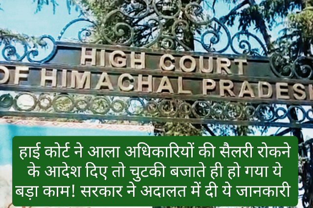 HP High Court In Action: हाई कोर्ट ने आला अधिकारियों की सैलरी रोकने के आदेश दिए तो चुटकी बजाते ही हो गया ये बड़ा काम! सरकार ने अदालत में दी ये जानकारी