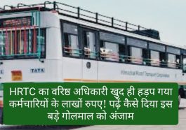 HRTC Employee News: HRTC का वरिष्ठ अधिकारी खुद ही हड़प गया कर्मचारियों के लाखों रुपए! पढ़ें कैसे दिया इस बड़े गोलमाल को अंजाम