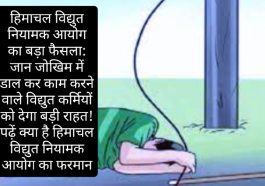 हिमाचल विद्युत नियामक आयोग का बड़ा फैसला: जान जोखिम में डाल कर काम करने वाले विद्युत कर्मियों को देगा बड़ी राहत! पढ़ें क्या है हिमाचल विद्युत नियामक आयोग का फरमान