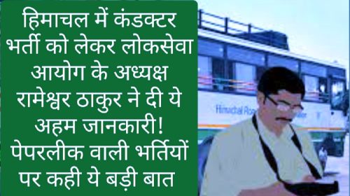 HRTC Conductor Bharti: हिमाचल में कंडक्टर भर्ती को लेकर लोकसेवा आयोग के अध्यक्ष रामेश्वर ठाकुर ने दी ये अहम जानकारी! पेपरलीक वाली भर्तियों पर कही ये बड़ी बात