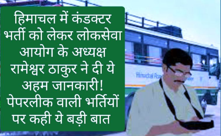 HRTC Conductor Bharti: हिमाचल में कंडक्टर भर्ती को लेकर लोकसेवा आयोग के अध्यक्ष रामेश्वर ठाकुर ने दी ये अहम जानकारी! पेपरलीक वाली भर्तियों पर कही ये बड़ी बात