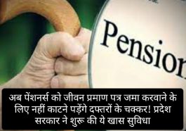 Jivan Pramaan Patra: अब पेंशनर्स को जीवन प्रमाण पत्र जमा करवाने के लिए नहीं काटने पड़ेंगे दफ्तरों के चक्कर! प्रदेश सरकार ने शुरू की ये खास सुविधा