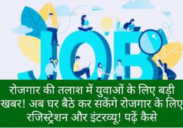 Himachal Pradesh Job Alert: रोजगार की तलाश में युवाओं के लिए बड़ी खबर! अब घर बैठे कर सकेंगे रोजगार के लिए रजिस्ट्रेशन और इंटरव्यू! पढ़ें कैसे